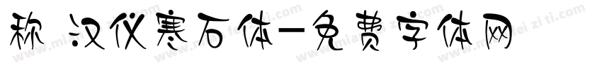 称 汉仪寒石体字体转换
